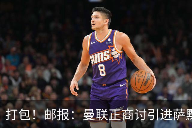 打包！邮报：曼联正商讨引进萨默维尔和M费，西汉姆联要价1.4亿镑
